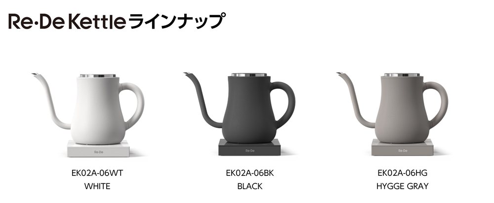 Re・De Kettleラインナップ